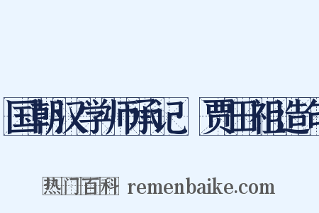 国朝汉学师承记·贾田祖造句是什么意思的图片